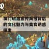 澳门旅游宣传海报背后的文化魅力与美食诱惑探索