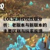 LOL深渊权杖改版分析：老版本与新版本的主要区别与玩家反馈