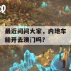 最近问问大家，内地车能开去澳门吗？