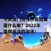 今天澳门特马开奖结果是什么呢？2022年值得关注的资讯！