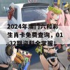 2024年澳门六和彩生肖卡免费查询，01-32期资料全掌握！