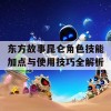 东方故事昆仑角色技能加点与使用技巧全解析