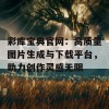 彩库宝典官网：高质量图片生成与下载平台，助力创作灵感无限