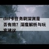 dnf卡任务刷深渊是否有效？深度解析与玩家建议