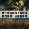 今晚香港2024年彩票开奖信息和下载链接都在这里，快来看看吧！