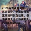 2024年香港开奖信息大集合，全面整理的正版资料就在这里，香港资料大全正版资料2024年开奖记渌