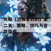 攻略《恐怖老奶奶》第二关：策略、技巧与合作指南