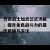 奇迹战士加点公式详解：提升角色战斗力的最佳策略与方法