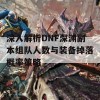 深入解析DNF深渊副本组队人数与装备掉落概率策略