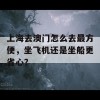 上海去澳门怎么去最方便，坐飞机还是坐船更省心？