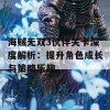 海贼无双3伙伴关卡深度解析：提升角色成长与策略乐趣