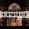 DNF新版奶妈加点攻略：提升团队生存与输出的最佳方案