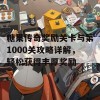 糖果传奇奖励关卡与第1000关攻略详解，轻松获得丰厚奖励