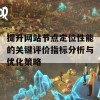 提升网站节点定位性能的关键评价指标分析与优化策略