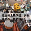 49澳门彩图库app已全新上线下载，快来体验不一样的精彩！