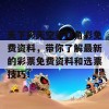 天下彩天空彩旺角彩免费资料，带你了解最新的彩票免费资料和选票技巧！