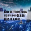 DNF百花加点攻略：525与100版本技能选择全解析