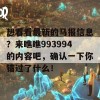 想看看最新的马报信息？来瞧瞧993994的内容吧，确认一下你错过了什么！