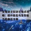 女鬼剑士驭剑士加点攻略：提升输出与生存能力的最佳方案