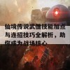 仙境传说武僧技能加点与连招技巧全解析，助你成为战场核心