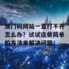 澳门码网站一直打不开怎么办？试试这些简单的方法来解决问题！