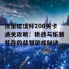 快乐玻璃杯200关卡通关攻略：挑战与乐趣并存的益智游戏秘诀