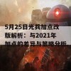 5月25日光兵加点改版解析：与2021年加点的差异与策略分析