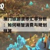 澳门旅游货币汇率分析：如何明智消费与规划预算