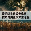 爱消除金币关卡攻略：技巧与刷金币方法详解