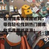 香港图库香港图纸网，带你轻松找到热门图库和实用图纸资源！