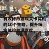 有效修改游戏关卡奖励的10个策略，提升玩家体验和满意度