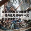 双色球历史走势图分析：提升选号策略与中奖概率的有效工具