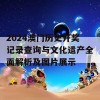 2024澳门历史开奖记录查询与文化遗产全面解析及图片展示