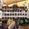 带你领略澳门的最全旅游攻略和游团信息，澳门最精准免费资料大全旅澳游团澳门最精准朱雀网