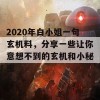 2020年白小姐一句玄机料，分享一些让你意想不到的玄机和小秘密