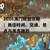 2016澳门旅游攻略：最佳时间、交通、景点与美食推荐