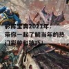 彩库宝典2021年：带你一起了解当年的热门彩种和技巧！