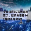 今天福彩3D又放出新票了，赶紧来看看147期的表现如何！