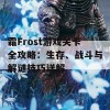 霜Frost游戏关卡全攻略：生存、战斗与解谜技巧详解