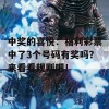 中奖的喜悦：福利彩票中了3个号码有奖吗？来看看规则吧！