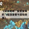 《深渊咆哮：探索未知的飞船深潜者与冒险故事》