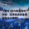 《崩坏3誓约阵容搭配攻略：深渊挑战必备最佳组合与策略》