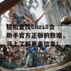 轻松查找6hzs8合助手官方正版的数据，马上了解更多信息！