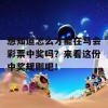 想知道怎么才能在马会彩票中奖吗？来看这份中奖规则吧！