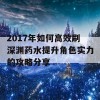 2017年如何高效刷深渊药水提升角色实力的攻略分享