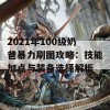 2021年100级奶爸暴力刷图攻略：技能加点与装备选择解析