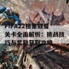 FIFA22格里兹曼关卡全面解析：挑战技巧与奖励获取攻略