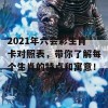 2021年六会彩生肖卡对照表，带你了解每个生肖的特点和寓意！