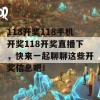 118开奖118手机开奖118开奖直播下，快来一起聊聊这些开奖信息吧！