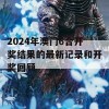 2024年澳门6合开奖结果的最新记录和开奖回顾